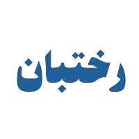 رختبان